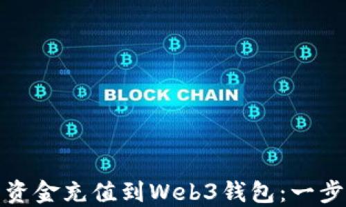 
如何将交易所资金充值到Web3钱包：一步步指南与技巧