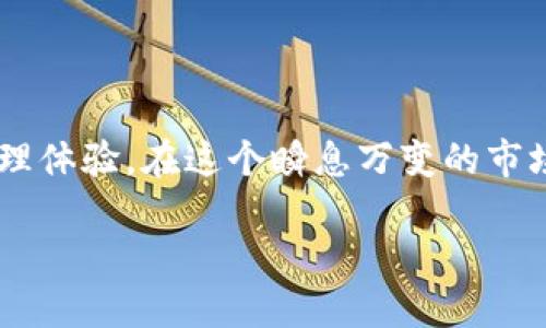 被埋没的应用

《解密TPWallet：探索去中心化钱包的无限可能与实用技巧》

TPWallet,去中心化钱包,数字资产管理,区块链应用/guanjianci

引言
在这个快速发展的区块链时代，去中心化钱包作为数字资产管理的核心工具，正在逐渐被越来越多的人所接受。其中，TPWallet以其独特的功能与用户友好的界面，成为了数字资产管理的热门选择。本文将为您详细介绍TPWallet的功能、应用方法，以及一些实用的小技巧，帮助您充分利用这个强大的工具。

TPWallet的基本功能
TPWallet是一个去中心化的钱包应用，用户可以在其中安全地存储、转移和管理他们的数字资产。与传统的中心化钱包不同，TPWallet让用户掌控自己的私钥，确保了资产的安全性。它支持多种数字货币和代币，让用户可以轻松管理自己的投资组合。此外，TPWallet还提供了实时行情查询、交易所连接等实用功能，让用户能够随时掌握市场动态。

安全性：你的资产，由你掌控
在使用TPWallet时，安全性是用户最为关注的一个方面。“一分钱一分货”，在区块链领域尤为明显。TPWallet采用先进的加密技术，确保用户资产的安全。用户的私钥和助记词在本地设备生成并存储，避免了信息泄露的风险。此外，TPWallet还提供了多重签名功能，增加资产的安全层级。

便捷性：一站式管理你的数字资产
TPWallet的用户界面，老话说得好：“熟能生巧”，上手速度极快。无论是新手还是有经验的用户，都可以在TPWallet中轻松找到所需功能。用户可以通过简单的操作实现资产的转账、接收和兑换，省去了繁琐的步骤。更值得一提的是，TPWallet支持多链资产管理，用户不必担心各类资产分散管理带来的麻烦。

生态系统的融合：TPWallet与区块链行业的互动
TPWallet不仅仅是一个钱包，它还是一个生态系统的一部分。用户可以通过TPWallet接入多个去中心化应用（DApps），参与到区块链生态的发展中。正如“千里之行始于足下”，每一个用户的参与都将推动整个区块链行业的进步。TPWallet提供了DApp浏览器，用户可以轻松找到有趣的应用，无论是游戏、交易还是金融服务，种类繁多，选择丰富。

如何省钱：内置的交易所与优惠活动
TPWallet内置了多个交易所的连接，用户可以不用切换应用，直接在钱包内进行交易。而且，TPWallet时常会推出一些促销活动，用户在合适的时机进行交易，可以省下不少手续费。“趁热打铁”，紧跟市场的变化，能让您在投资上获得更多的利益。而且，通过TPWallet进行交易，您可以第一时间掌握到市场行情，做到“未雨绸缪”。

社区文化与用户互动
TPWallet背后有一个活跃的社区，用户可以在社区中交流使用经验、分享投资策略。“众人拾柴火焰高”，社区的力量不可小觑。通过参与社区活动，用户不仅可以获得最新的资讯，还可以结识志同道合的朋友。TPWallet官方会定期举办线上线下的活动，用户参与后，有机会赢取丰厚的奖励，让您在理财之余，也能享受一下社交的乐趣。

常见问题解答
在使用TPWallet的过程中，用户难免会遇到一些问题。以下是一些常见的问题及其解决方案：

ul
  li如何找回丢失的私钥？ 很抱歉，一旦私钥丢失，资产将无法找回。建议用户在使用钱包前，妥善保管好私钥。/li
  liTPWallet是否支持多链资产？ 是的，TPWallet支持多条公链，用户可以管理不同链上的资产。/li
  li如何确保交易安全？ 在进行交易前，请确认对方地址的正确性，尽量选择在较大交易所进行交易。/li
/ul

结束语
TPWallet作为一款去中心化钱包，不仅具备强大的功能，还致力于为用户提供卓越的使用体验。通过不断的与更新，TPWallet承诺为每一位用户提供安全、便捷和愉悦的数字资产管理体验。在这个瞬息万变的市场中，掌握TPWallet，您才能在投资中“立于不败之地”。无论您是新手还是资深玩家，都能在TPWallet找到属于自己的那份财富。让我们一同探索，去实现数字资产管理的无限可能吧！

“不入虎穴，焉得虎子”，在拥抱区块链的同时，掌握可靠的钱包应用是每一个投资者的必修课。希望本文能对您有所帮助，让TPWallet成为您投资路上的得力助手，共创辉煌！