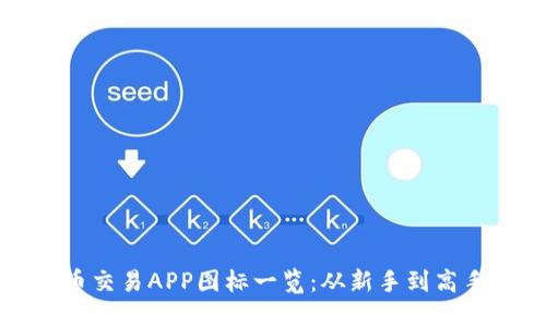 十大虚拟币交易APP图标一览：从新手到高手必备工具