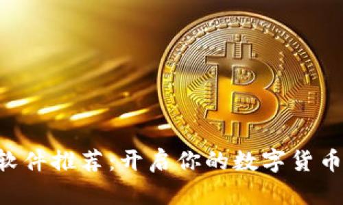 ETH挖矿软件推荐：开启你的数字货币冒险之旅