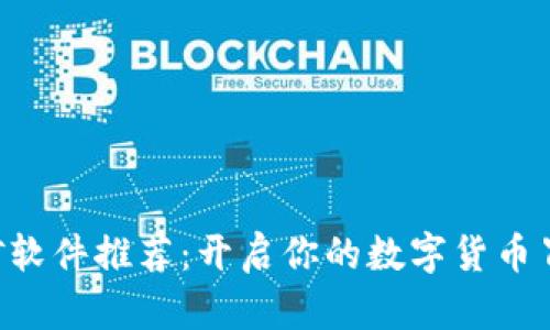 ETH挖矿软件推荐：开启你的数字货币冒险之旅