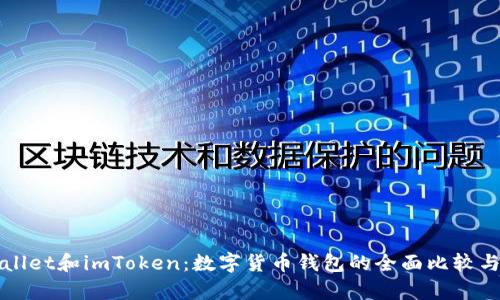 使用TPWallet和imToken：数字货币钱包的全面比较与优势解析