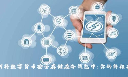 如何将数字货币安全存储在冷钱包中：你的终极指南