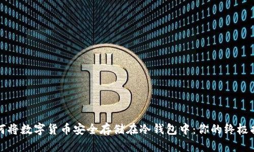如何将数字货币安全存储在冷钱包中：你的终极指南