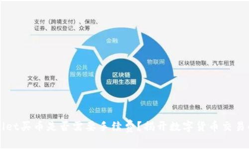 TPWallet买币是否需要手续费？揭开数字货币交易的真相