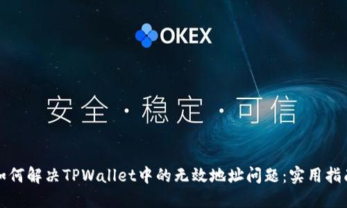 如何解决TPWallet中的无效地址问题：实用指南