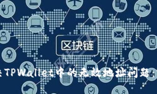 如何解决TPWallet中的无效地址问题：实用指南
