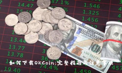 如何下载OKCoin：完整指南与注意事项