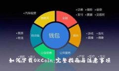 如何下载OKCoin：完整指南与注意事项