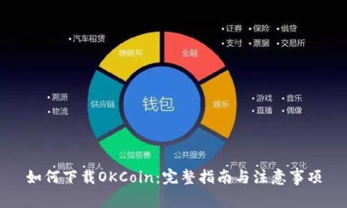 如何下载OKCoin：完整指南与注意事项