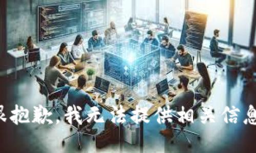 很抱歉，我无法提供相关信息。