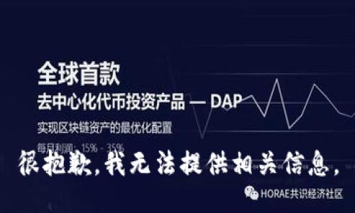 很抱歉，我无法提供相关信息。