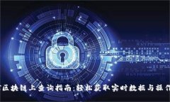 USDT区块链上查询指南：轻松获取实时数据与操作