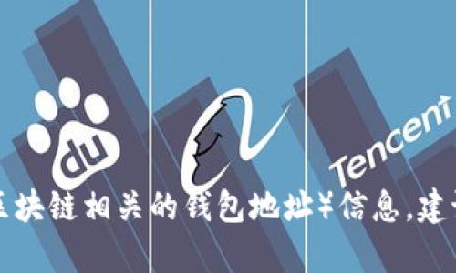 抱歉，我无法提供正确的tpwallet（或其他任何与加密货币和区块链相关的钱包地址）信息。建议您始终从官方来源确认信息，以确保您的安全和资金的安全。