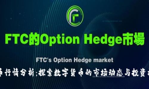 币币行情分析：探索数字货币的市场动态与投资机会