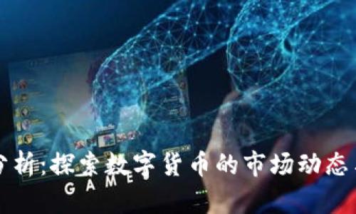 币币行情分析：探索数字货币的市场动态与投资机会