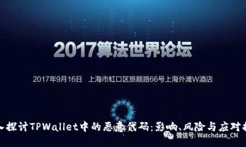 深入探讨TPWallet中的恶意代码：影响、风险与应对措施