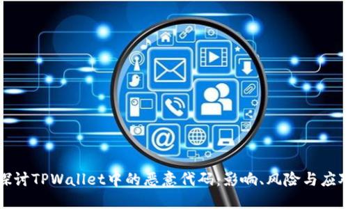 深入探讨TPWallet中的恶意代码：影响、风险与应对措施