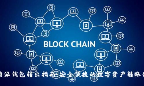比特派钱包转出指南：安全便捷的数字资产转账体验