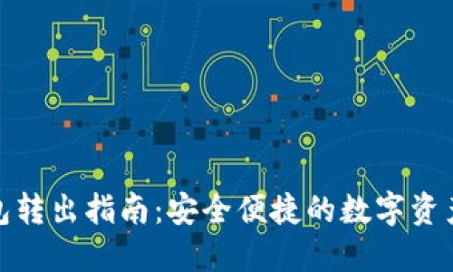 比特派钱包转出指南：安全便捷的数字资产转账体验