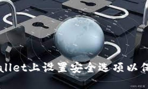 如何在TPWallet上设置安全选项以保护您的资产