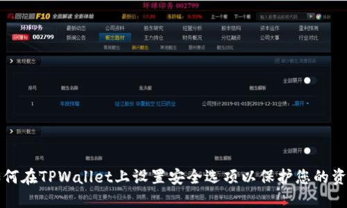 如何在TPWallet上设置安全选项以保护您的资产