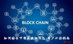 如何安全下载区块链钱包：用户必读指南
