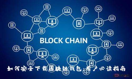 如何安全下载区块链钱包：用户必读指南