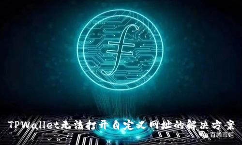 TPWallet无法打开自定义网址的解决方案