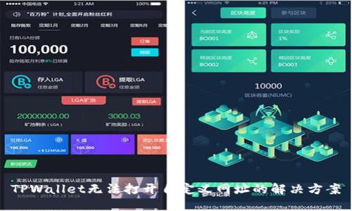 TPWallet无法打开自定义网址的解决方案