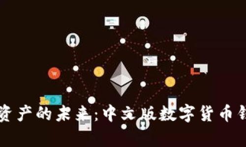 解锁数字资产的未来：中文版数字货币钱包全解析