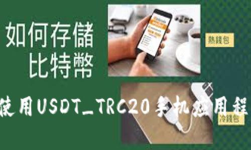 如何下载和使用USDT_TRC20手机应用程序：全面指南
