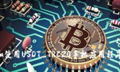 如何下载和使用USDT_TRC20手机应用程序：全面指南