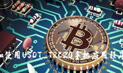 如何下载和使用USDT_TRC20手机应用程序：全面指南