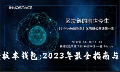 下载TP老板本钱包：2023年最全指南与使用心得