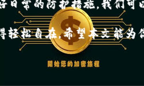 titulotpwallet的钱为啥突然都没了？解析背后原因与解决方案/titulo
tpwallet, 钱包丢失, 数字货币, 安全问题/guanjianci

引言：意外的损失
在一个阳光明媚的早晨，你打开tpwallet，准备查看自己的数字资产，却发现账户余额竟然变成了零。这时，你一定感到心头一紧，仿佛一夜间所有的积蓄化为乌有。这个问题不仅关乎金钱，还涉及到信任和安全。本文将深入探讨tpwallet账户余额突然消失的可能原因，以及如何防范类似问题的发生。

第一部分：tpwallet是什么？
tpwallet是一款数字钱包，旨在为用户提供安全、便捷的数字货币管理服务。它支持多种加密货币的存储与交易，用户可以通过它方便地进行转账、兑换等操作。随着数字货币的流行，越来越多的人开始选择tpwallet，以应对日益复杂的数字资产管理需求。

第二部分：账户余额突然消失的常见原因
余额的突然消失通常令人忐忑不安，这背后有几种可能的原因：

h41. 黑客攻击/h4
网络安全问题是数字钱包用户最为关注的方面之一。如果你的tpwallet账户密码过于简单，或是使用公共Wi-Fi进行交易，就可能成为黑客攻击的目标。“一失足成千古恨”，不小心的一个操作，可能导致巨大的损失。

h42. 钓鱼攻击/h4
钓鱼攻击是一种常见的网络诈骗手段。比如伪装成tpwallet官方的网站，通过诱骗用户输入敏感信息来获取账户权限。做到“防人之心不可无”，一定要通过正规渠道登录钱包。

h43. 系统故障/h4
虽然不常见，但系统故障也可能导致账户余额的显示错误。这通常会在短时间内得到修复，因此我们在遇到此类情况时，可以先保持冷静，稍等片刻，查看余额是否恢复正常。

h44. 账户冻结/h4
有时，tpwallet可能出于安全考虑临时冻结某些账户。这可能涉及到资金的异常流动，或者是平台的安全算法检测到了可疑活动。如果你的账户被冻结，可以及时联系tpwallet的客服进行核实。

第三部分：如何确保自己的数字资产安全
面对如此复杂的网络环境，提高自身的安全意识是非常重要的。以下是一些防范措施：

h41. 设置复杂密码/h4
密码是保护账户的第一道防线，建议使用包含大小写字母、数字和特殊符号的复杂密码，且定期更换。正所谓“磨刀不误砍柴工”，多花时间在安全上，少些日后不必要的麻烦。

h42. 启用双重认证/h4
双重认证可以为你的账户增加一层防护，即使密码被盗，攻击者亦无法轻易进入账户。这个措施虽然稍显繁琐，但却能极大提升你的资金安全。

h43. 注意信息来源/h4
确保访问tpwallet官方网站，避免点击不明链接。在社交媒体上竟然也有许多伪装者，因此“无事不登三宝殿”，在确认信息之前，千万不要轻易操作。

h44. 定期备份/h4
在使用数字钱包时，定期备份自己的私钥或助记词，以确保在设备丢失或损坏时，仍然能够恢复账户。正如俗话所说的，“小心驶得万年船”，凡事都要做好充足准备。

第四部分：在意外发生后的应对措施
如果你的tpwallet余额果然在某一天消失，该如何应对呢？以下是一些处理建议：

h41. 快速行动/h4
一旦你发现余额异常，第一时间检查自己的登录记录，确认是否有不明的登录活动。及时更改密码并启用双重认证，以便阻止进一步的损失。

h42. 联系客服/h4
立即联系tpwallet的客服团队，说明情况并寻求帮助。客服通常会通过核实身份和交易记录，来帮助用户恢复账户安全。

h43. 监控账户行为/h4
在这个过程中，要持续关注账户的动态，一旦发现任何异常行为，及时采取措施。在平日的使用中，也不要忽视账户的日常检查，毕竟“金无足赤，人无完人”，及时发现问题才能更好地解决。

第五部分：总结与展望
面对数字钱包带来的便利，我们也不能忽视潜在的风险。tpwallet的账户余额突然消失，虽然让人心急如焚，但经由了解背后的原因和做好日常的防护措施，我们可以大大降低这样的事件发生几率。数字时代的到来，要求我们每个人都必须具备相应的安全意识，才能在这片广阔的网络海洋中安身立命。

如同古语所云：“不怕一万，只怕万一”，在使用数字资产时，永远保持“大事化小，小事化了”的心态，做好预防，才能在未来的数字经济中走得轻松自在。希望本文能为你的tpwallet使用体验提供一些帮助和建议！ 

无论如何，愿你在数字货币的世界里，既能够理财有道，也能安全无忧！