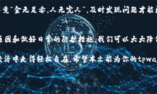 titulotpwallet的钱为啥突然都没了？解析背后原因与解决方案/titulo
tpwallet, 钱包丢失, 数字货币, 安全问题/guanjianci

引言：意外的损失
在一个阳光明媚的早晨，你打开tpwallet，准备查看自己的数字资产，却发现账户余额竟然变成了零。这时，你一定感到心头一紧，仿佛一夜间所有的积蓄化为乌有。这个问题不仅关乎金钱，还涉及到信任和安全。本文将深入探讨tpwallet账户余额突然消失的可能原因，以及如何防范类似问题的发生。

第一部分：tpwallet是什么？
tpwallet是一款数字钱包，旨在为用户提供安全、便捷的数字货币管理服务。它支持多种加密货币的存储与交易，用户可以通过它方便地进行转账、兑换等操作。随着数字货币的流行，越来越多的人开始选择tpwallet，以应对日益复杂的数字资产管理需求。

第二部分：账户余额突然消失的常见原因
余额的突然消失通常令人忐忑不安，这背后有几种可能的原因：

h41. 黑客攻击/h4
网络安全问题是数字钱包用户最为关注的方面之一。如果你的tpwallet账户密码过于简单，或是使用公共Wi-Fi进行交易，就可能成为黑客攻击的目标。“一失足成千古恨”，不小心的一个操作，可能导致巨大的损失。

h42. 钓鱼攻击/h4
钓鱼攻击是一种常见的网络诈骗手段。比如伪装成tpwallet官方的网站，通过诱骗用户输入敏感信息来获取账户权限。做到“防人之心不可无”，一定要通过正规渠道登录钱包。

h43. 系统故障/h4
虽然不常见，但系统故障也可能导致账户余额的显示错误。这通常会在短时间内得到修复，因此我们在遇到此类情况时，可以先保持冷静，稍等片刻，查看余额是否恢复正常。

h44. 账户冻结/h4
有时，tpwallet可能出于安全考虑临时冻结某些账户。这可能涉及到资金的异常流动，或者是平台的安全算法检测到了可疑活动。如果你的账户被冻结，可以及时联系tpwallet的客服进行核实。

第三部分：如何确保自己的数字资产安全
面对如此复杂的网络环境，提高自身的安全意识是非常重要的。以下是一些防范措施：

h41. 设置复杂密码/h4
密码是保护账户的第一道防线，建议使用包含大小写字母、数字和特殊符号的复杂密码，且定期更换。正所谓“磨刀不误砍柴工”，多花时间在安全上，少些日后不必要的麻烦。

h42. 启用双重认证/h4
双重认证可以为你的账户增加一层防护，即使密码被盗，攻击者亦无法轻易进入账户。这个措施虽然稍显繁琐，但却能极大提升你的资金安全。

h43. 注意信息来源/h4
确保访问tpwallet官方网站，避免点击不明链接。在社交媒体上竟然也有许多伪装者，因此“无事不登三宝殿”，在确认信息之前，千万不要轻易操作。

h44. 定期备份/h4
在使用数字钱包时，定期备份自己的私钥或助记词，以确保在设备丢失或损坏时，仍然能够恢复账户。正如俗话所说的，“小心驶得万年船”，凡事都要做好充足准备。

第四部分：在意外发生后的应对措施
如果你的tpwallet余额果然在某一天消失，该如何应对呢？以下是一些处理建议：

h41. 快速行动/h4
一旦你发现余额异常，第一时间检查自己的登录记录，确认是否有不明的登录活动。及时更改密码并启用双重认证，以便阻止进一步的损失。

h42. 联系客服/h4
立即联系tpwallet的客服团队，说明情况并寻求帮助。客服通常会通过核实身份和交易记录，来帮助用户恢复账户安全。

h43. 监控账户行为/h4
在这个过程中，要持续关注账户的动态，一旦发现任何异常行为，及时采取措施。在平日的使用中，也不要忽视账户的日常检查，毕竟“金无足赤，人无完人”，及时发现问题才能更好地解决。

第五部分：总结与展望
面对数字钱包带来的便利，我们也不能忽视潜在的风险。tpwallet的账户余额突然消失，虽然让人心急如焚，但经由了解背后的原因和做好日常的防护措施，我们可以大大降低这样的事件发生几率。数字时代的到来，要求我们每个人都必须具备相应的安全意识，才能在这片广阔的网络海洋中安身立命。

如同古语所云：“不怕一万，只怕万一”，在使用数字资产时，永远保持“大事化小，小事化了”的心态，做好预防，才能在未来的数字经济中走得轻松自在。希望本文能为你的tpwallet使用体验提供一些帮助和建议！ 

无论如何，愿你在数字货币的世界里，既能够理财有道，也能安全无忧！