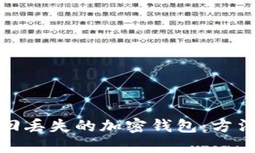 如何找回丢失的加密钱包：方法与步骤