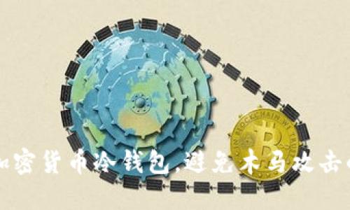 如何保护加密货币冷钱包，避免木马攻击的深度指南
