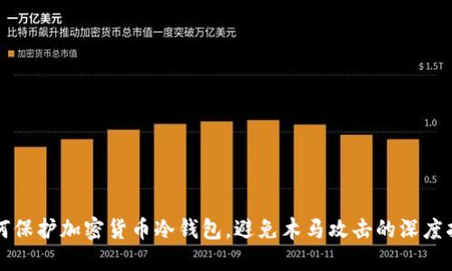 如何保护加密货币冷钱包，避免木马攻击的深度指南