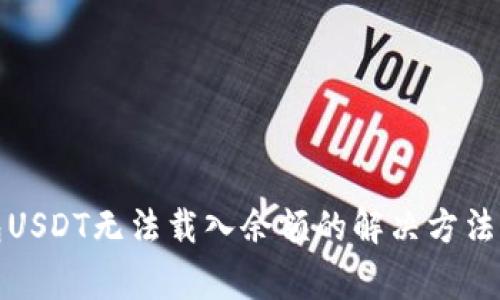 小狐狸钱包USDT无法载入余额的解决方法与注意事项