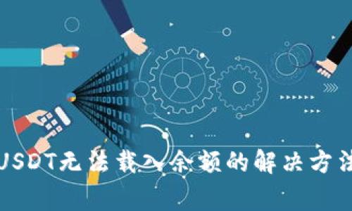 小狐狸钱包USDT无法载入余额的解决方法与注意事项