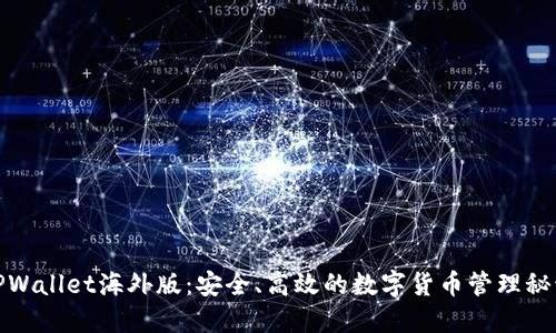 TPWallet海外版：安全、高效的数字货币管理秘诀