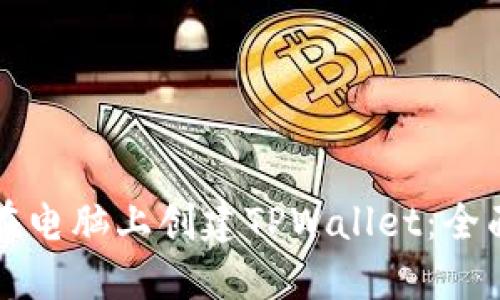 如何在电脑上创建TPWallet：全面指南