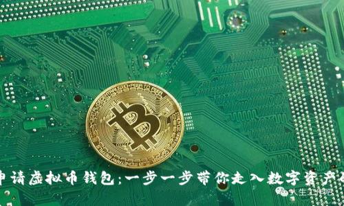 如何申请虚拟币钱包：一步一步带你走入数字资产的世界