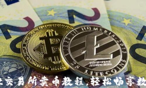 
掌握TPWallet交易所卖币教程，轻松畅享数字货币的魅力