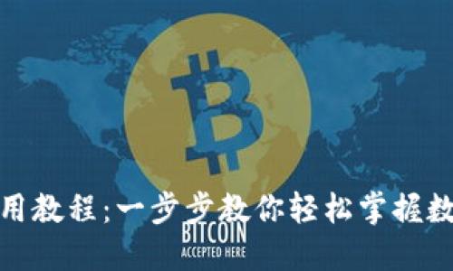 狐狸钱包使用教程：一步步教你轻松掌握数字资产管理