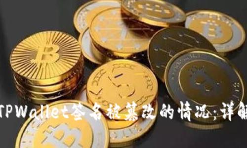 如何处理TPWallet签名被篡改的情况：详解解决方案
