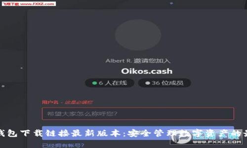 比特派钱包下载链接最新版本：安全管理数字资产的最佳选择
