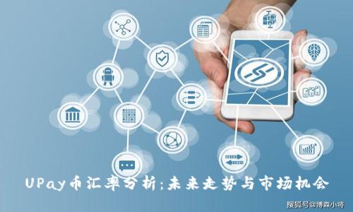 UPay币汇率分析：未来走势与市场机会